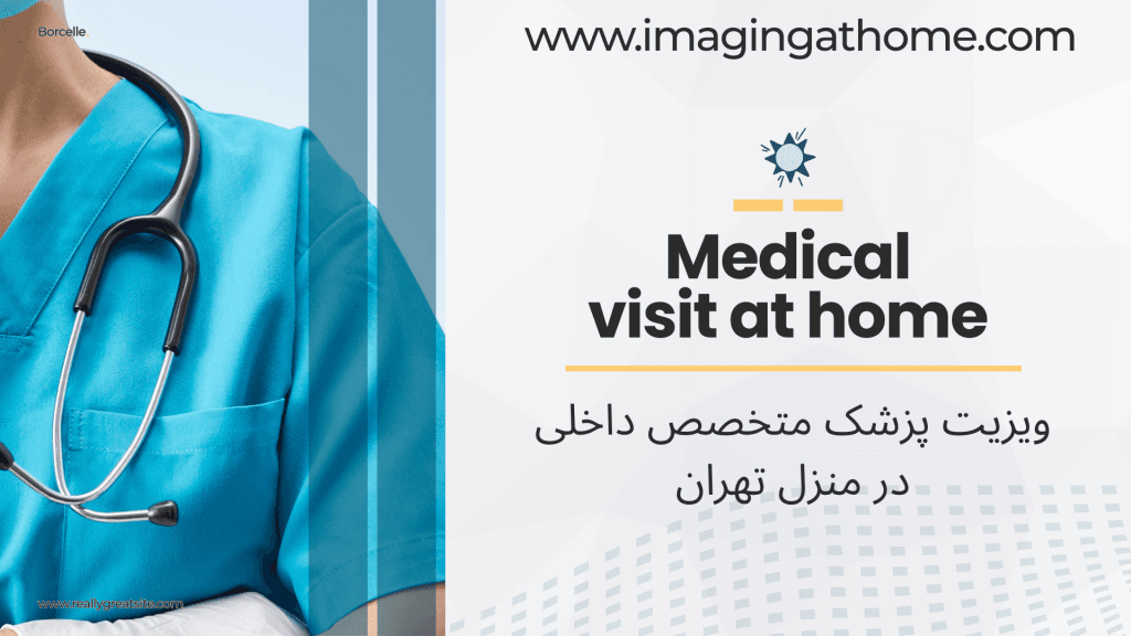 ویزیت متخصص داخلی در منزل ویزیت متخصص داخلی در منزل تهران ویزیت دکتر داخلی در منزل