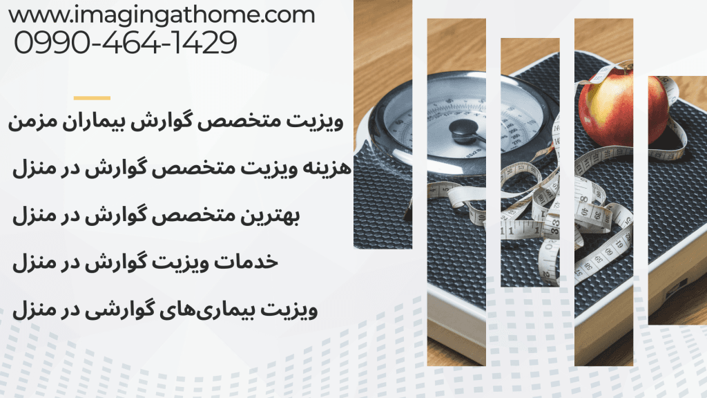 هزینه ویزیت متخصص گوارش در منزل بهترین متخصص گوارش در منزل خدمات ویزیت گوارش در منزل ویزیت بیماری‌های گوارشی در منزل