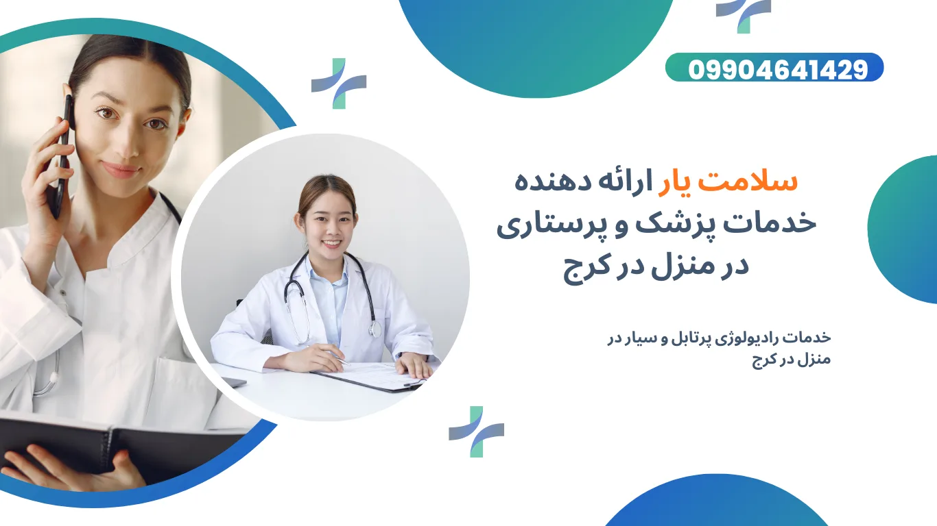 رادیولوژی ستون فقرات در منزل کرج با دستگاه دیجیتال پرتابل برای بررسی گردن، کمر و پشت