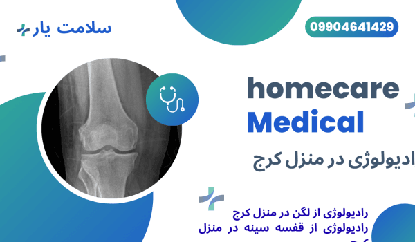 تصویربرداری داخلی شکم و لگن در منزل کرج رادیولوژی شانه در منزل کرج رادیولوژی بازو در خانه کرج رادیوگرافی مفصل شانه در منزل کرج تصویربرداری استخوان بازو در منزل کرج