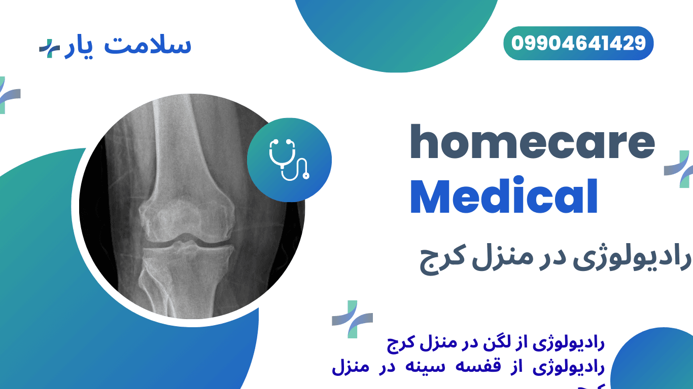 تصویربرداری داخلی شکم و لگن در منزل کرج رادیولوژی شانه در منزل کرج رادیولوژی بازو در خانه کرج رادیوگرافی مفصل شانه در منزل کرج تصویربرداری استخوان بازو در منزل کرج