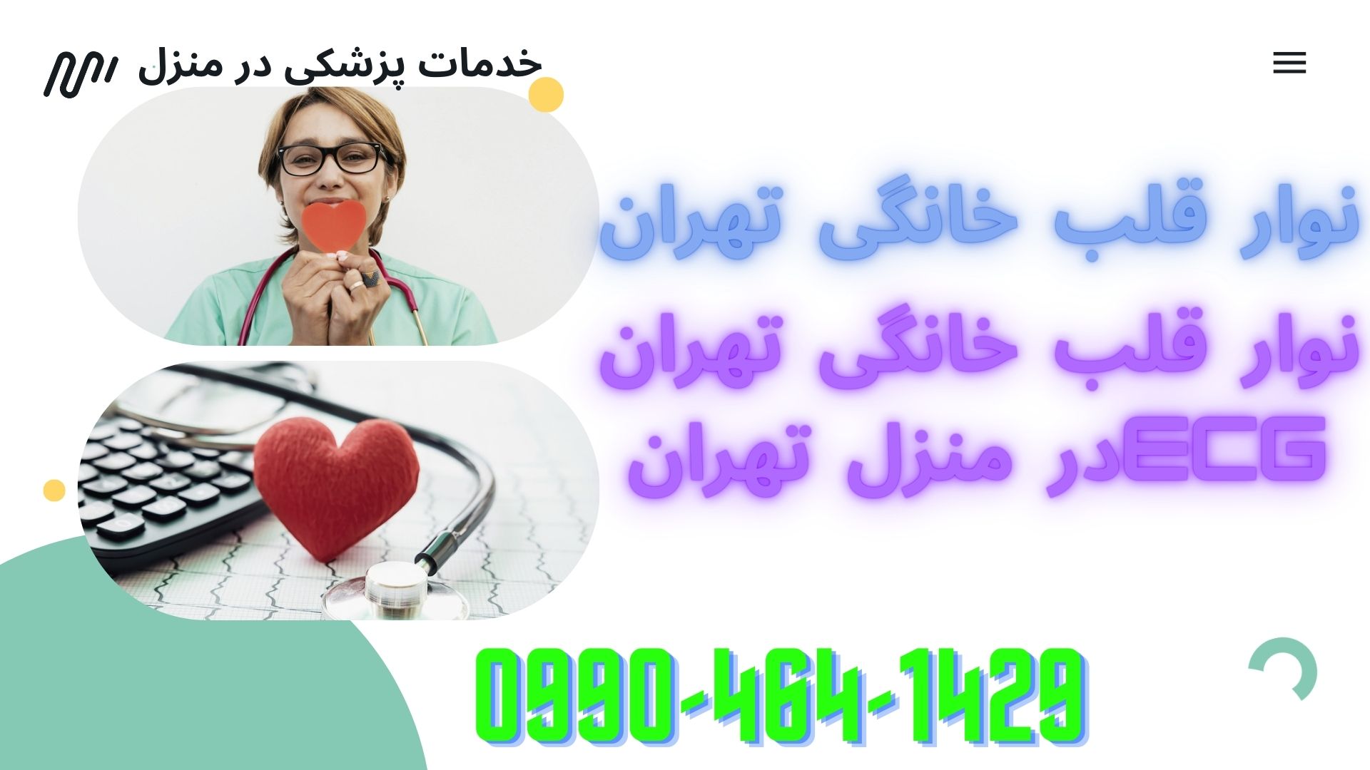خدمات نوار قلب در منزل تهران