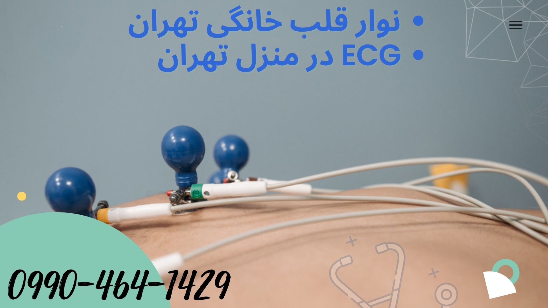 نوار قلب برای بیماران قلبی در خانه تهران