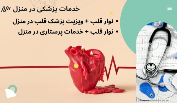 نوار قلب شبانه‌روزی در منزل تهران