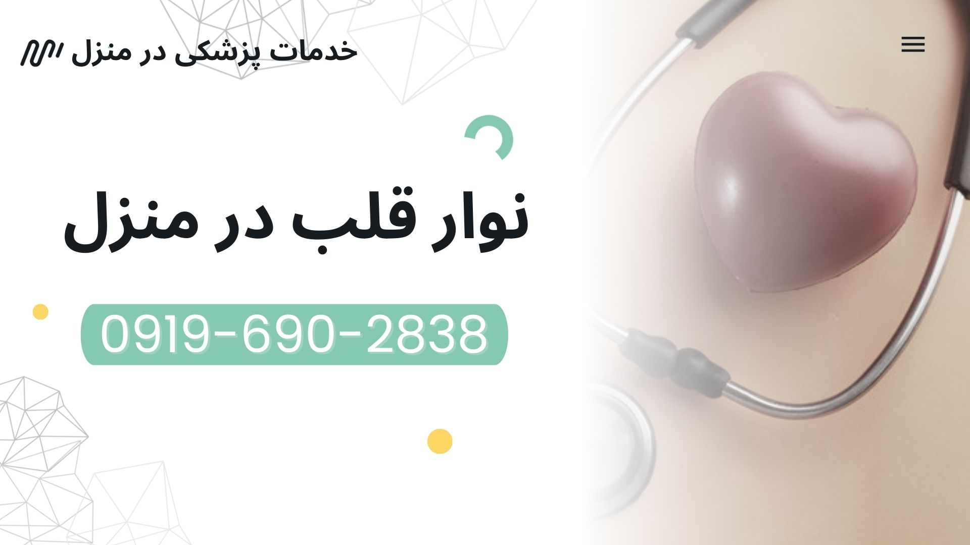 نوار قلب در منزل تهران