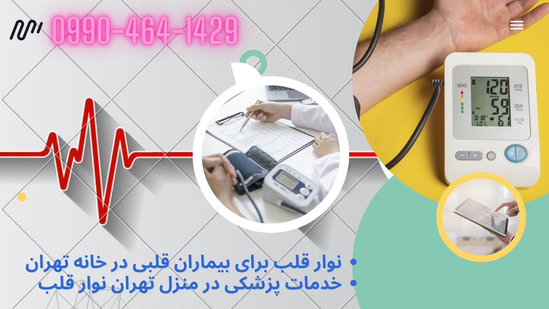 نوار قلب سالمندان در منزل تهران
