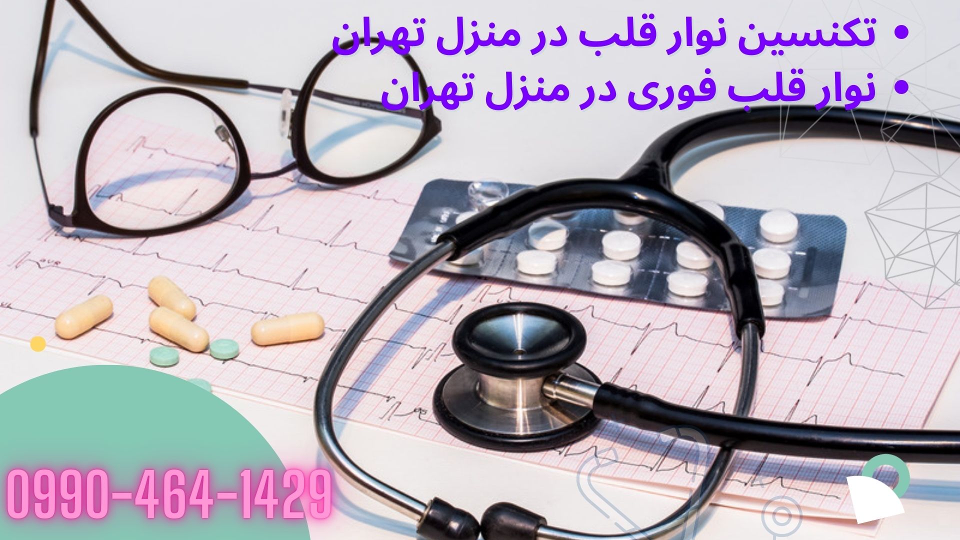 نوار قلب فوری در منزل تهران