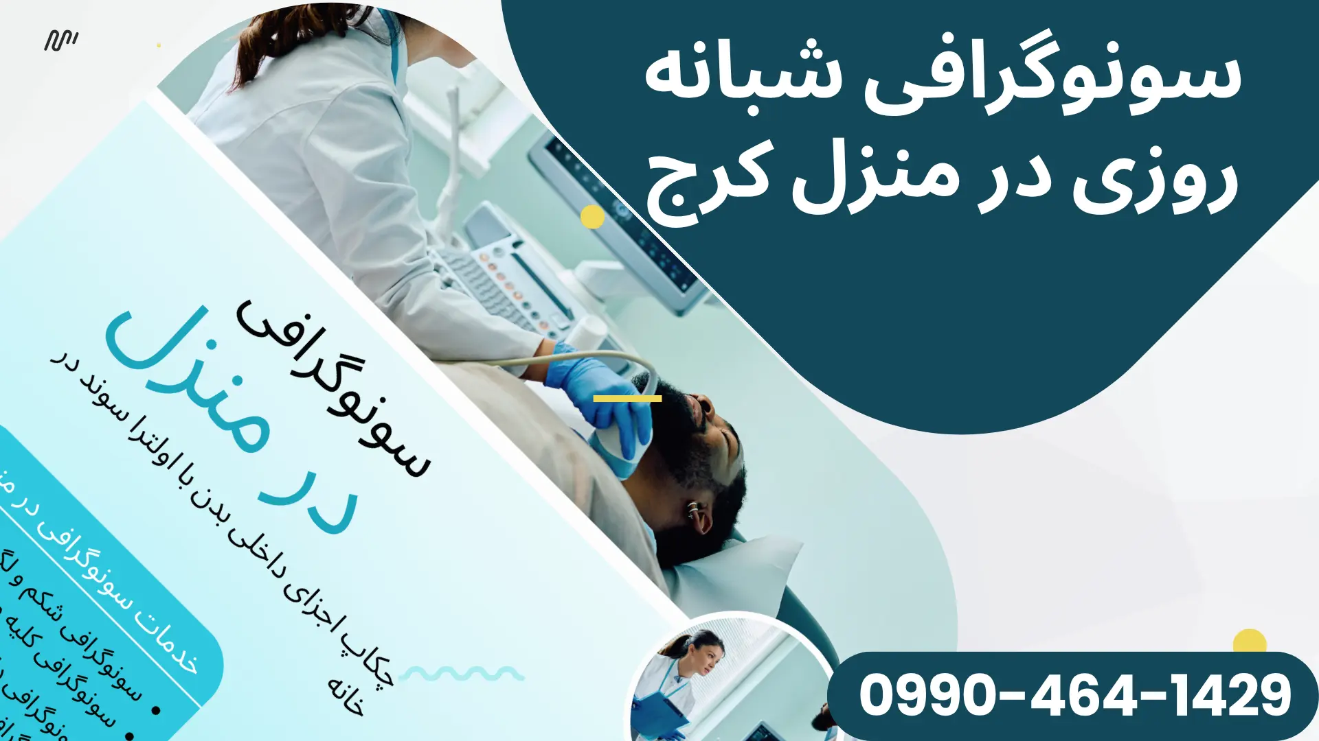 سونوگرافی فوری در منزل کرج