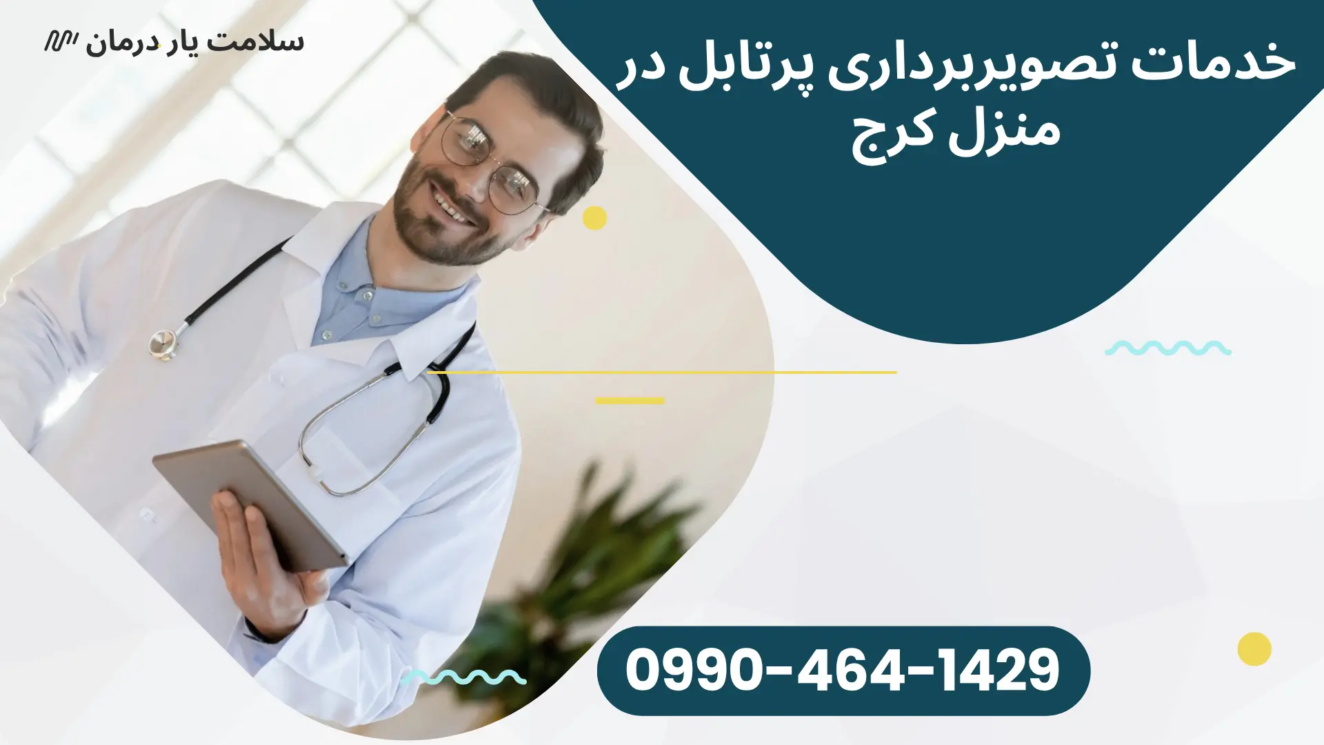 سونوگرافی کبد و صفرا در منزل کرج