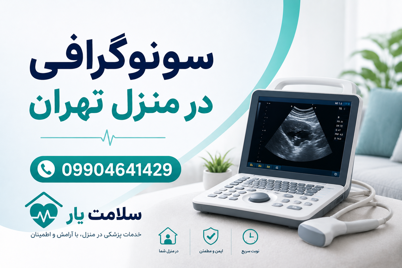 تصویربرداری در منزل تهران با تجهیزات پزشکی پرتابل