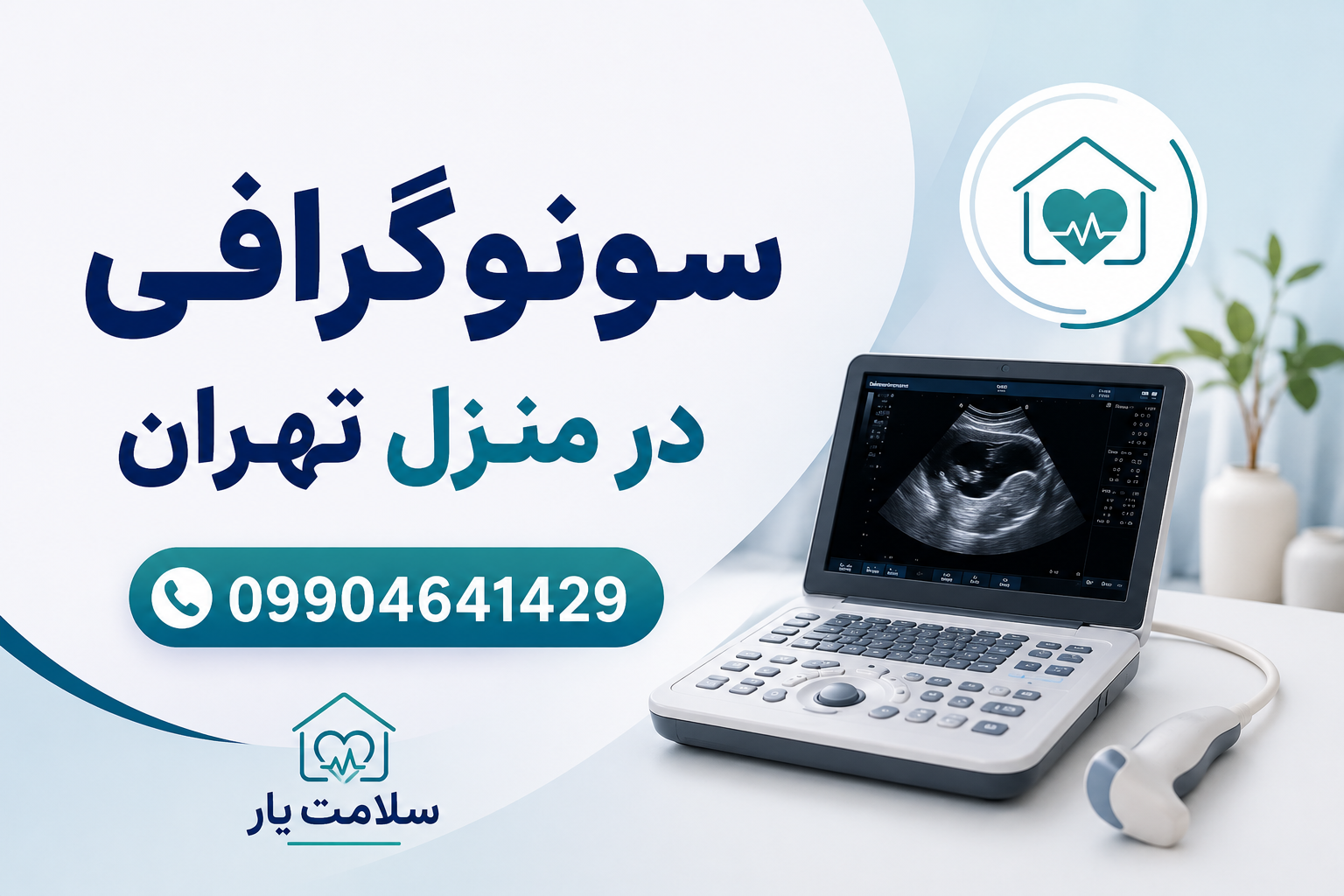 خدمات سونوگرافی در منزل تهران با دستگاه پرتابل