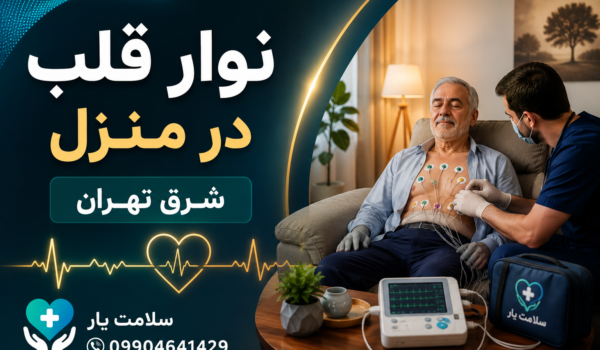 نوار قلب در منزل شرق تهران؛ بدون مراجعه به بیمارستان نوار قلب در منزل شرق تهران | خدمات تخصصی ECG در تمام مناطق