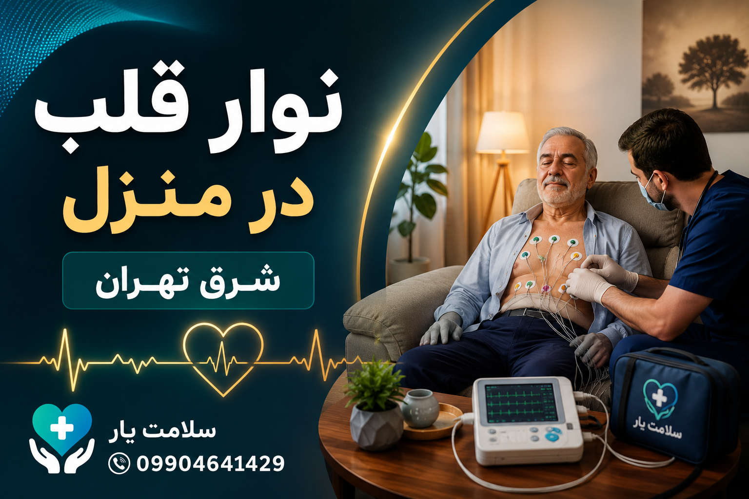 خدمات نوار قلب در منزل شرق تهران با دستگاه ECG پرتابل توسط سلامت یار