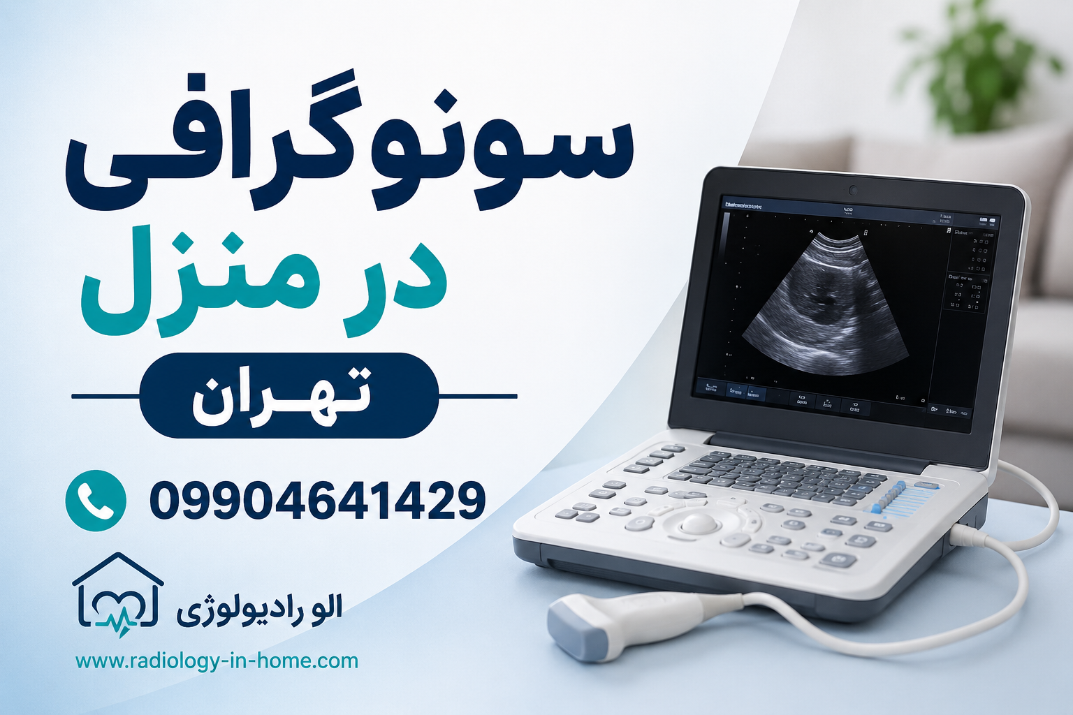 سونوگرافی در منزل تهران با تجهیزات پرتابل پزشکی