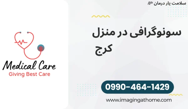 سونوگرافی در منزل کرج سونوگرافی در منزل سونوگرافی سیار کرج