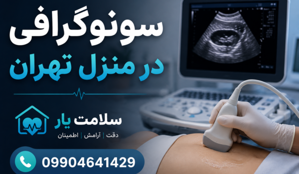 مرکز سونوگرافی سیار تهران اعزام سونوگرافی به منزل اعزام پزشک سونوگرافی به منزل