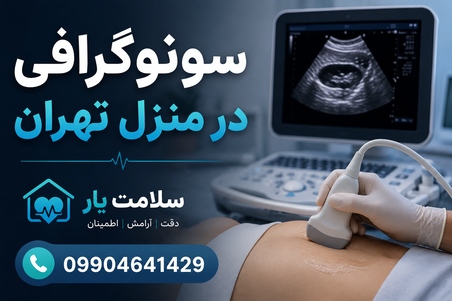 سونوگرافی در منزل تهران