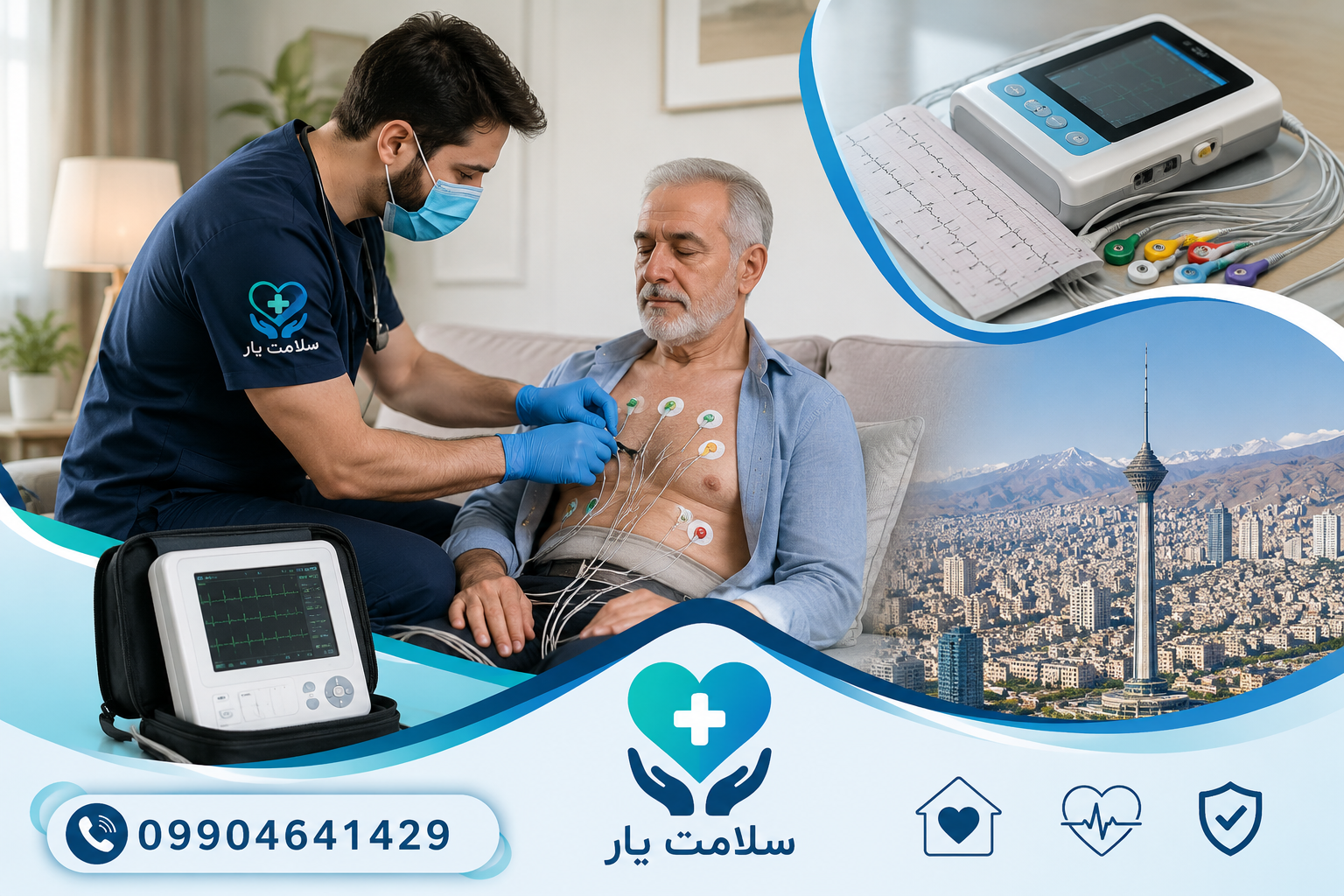 اعزام کارشناس نوار قلب در منزل شرق تهران با دستگاه ECG دیجیتال