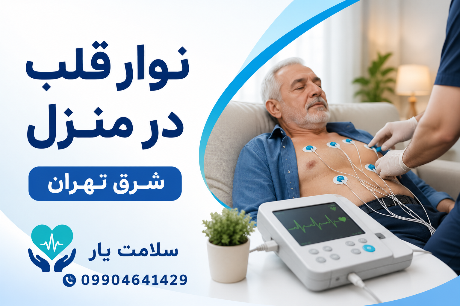نوار قلب در منزل شرق تهران با اعزام کارشناس و ثبت ECG در محل