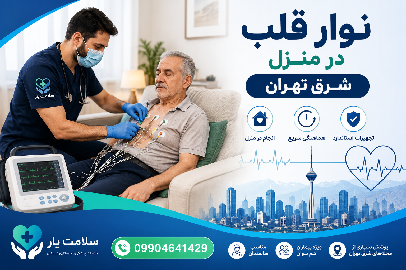 نوار قلب در منزل شرق تهران با دستگاه ECG پرتابل توسط سلامت یار