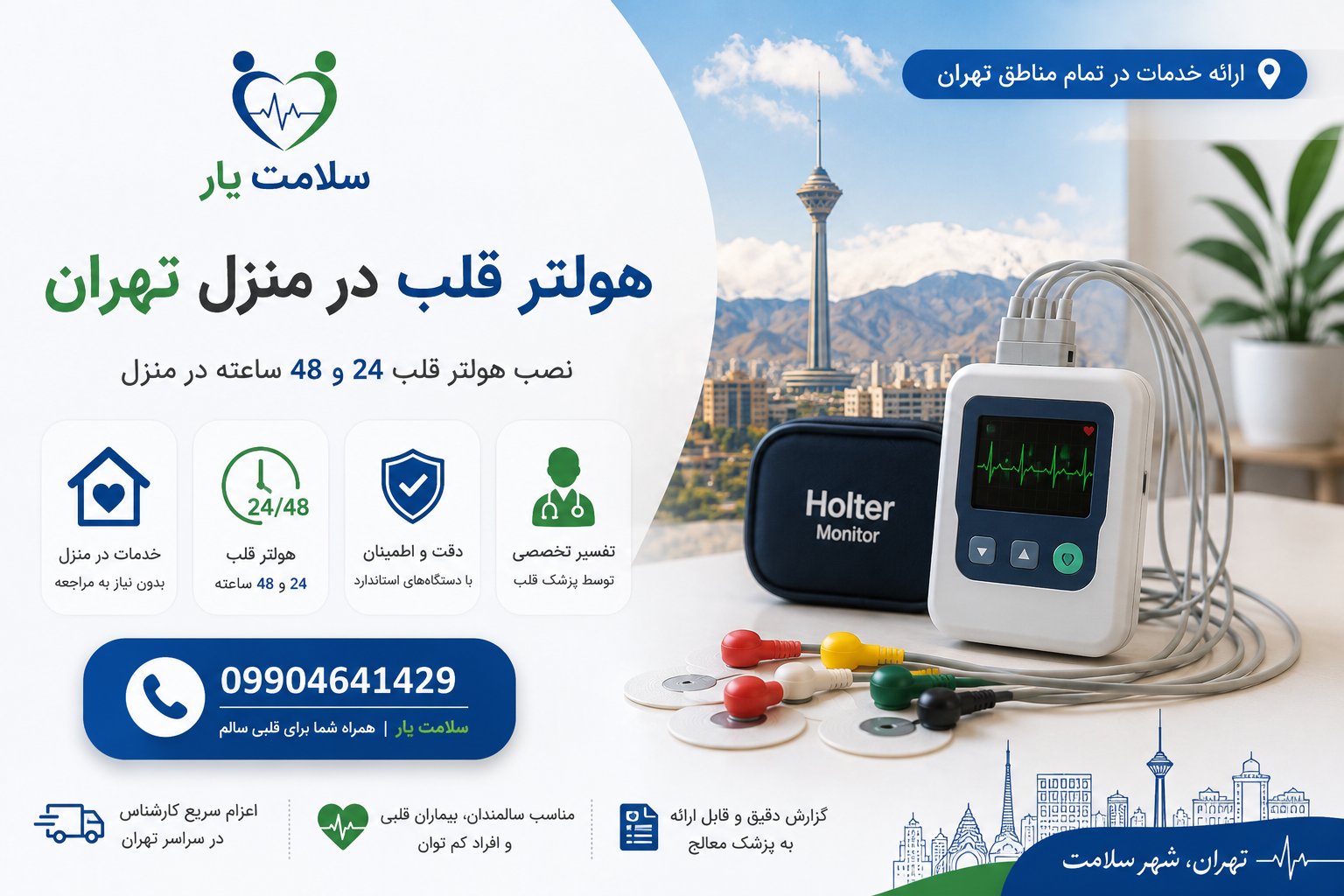 هولتر قلب در منزل تهران ثبت ۲۴ و ۴۸ ساعته ریتم قلب