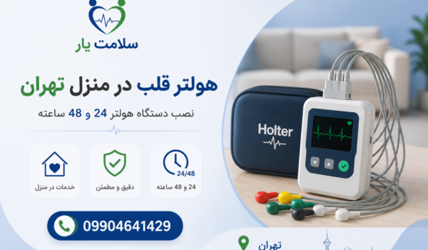 نصب هولتر قلب ۲۴ ساعته در منزل تهران نصب هولتر قلب ۴۸ ساعته در منزل تهران