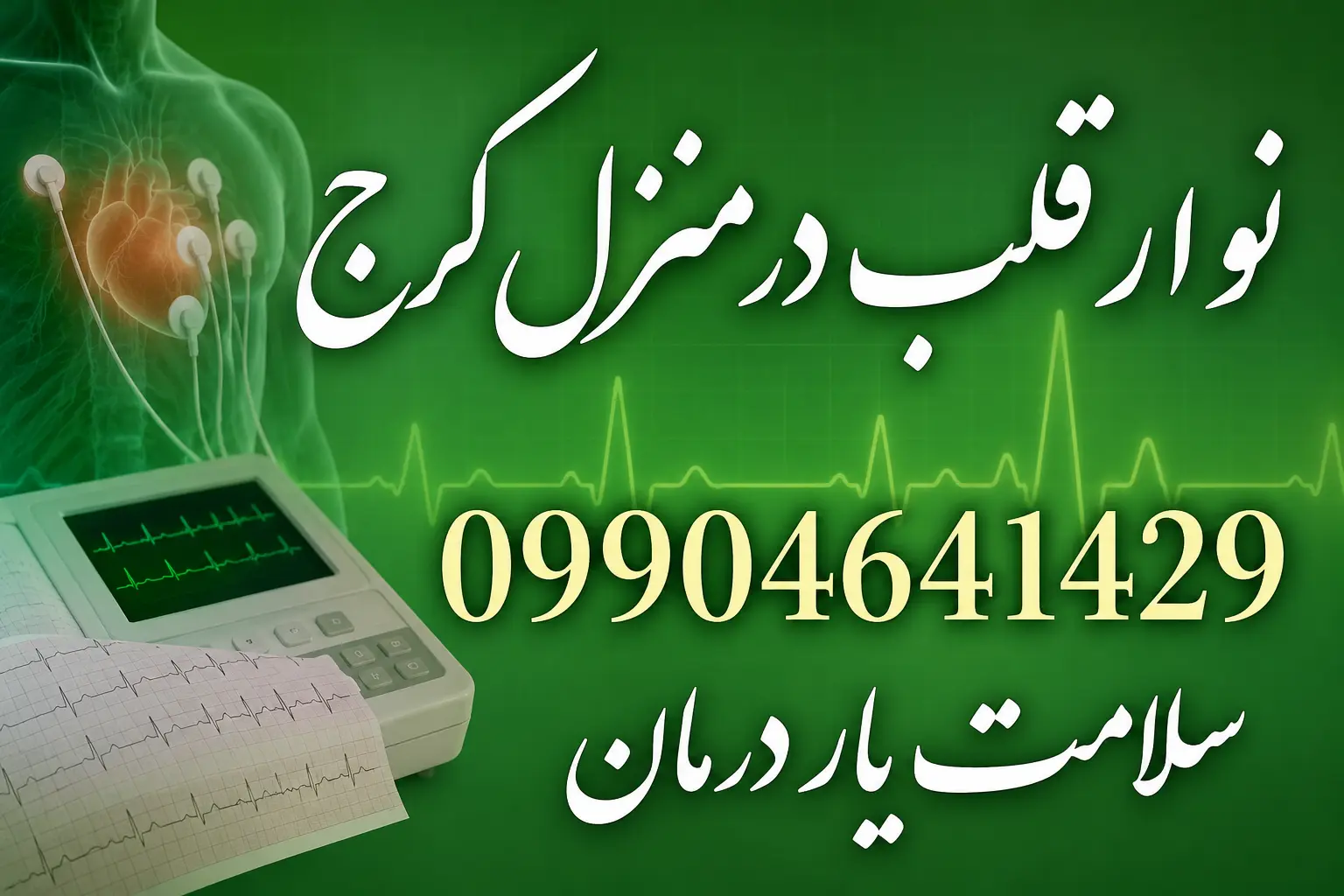 تفسیر نوار قلب در منزل کرج و بررسی ECG