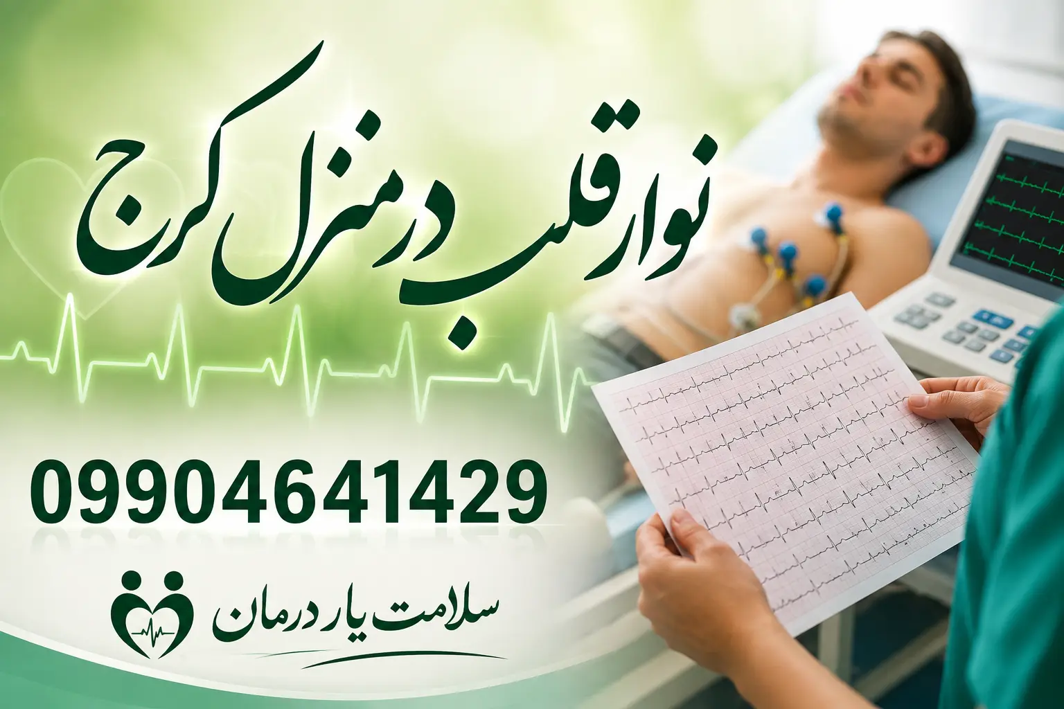 نوار قلب خانگی در کرج و انجام ECG در منزل