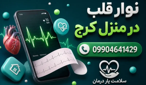 اعزام کارشناس نوار قلب به منزل انجام ECG در منزل گرفتن نوار قلب در منزل نوار قلب سالمندان در منزل