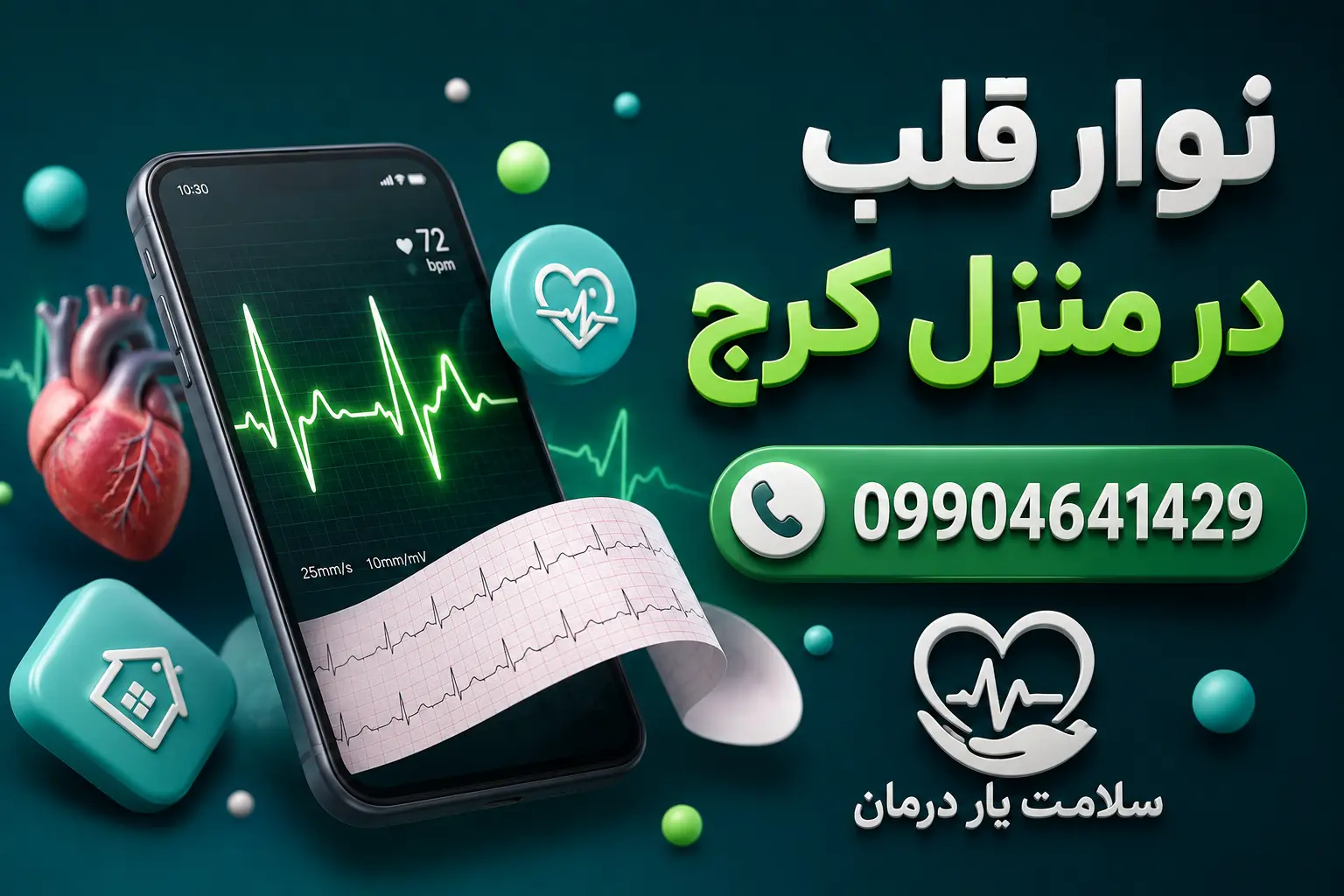 اعزام کارشناس نوار قلب به منزل انجام ECG در منزل گرفتن نوار قلب در منزل نوار قلب سالمندان در منزل
