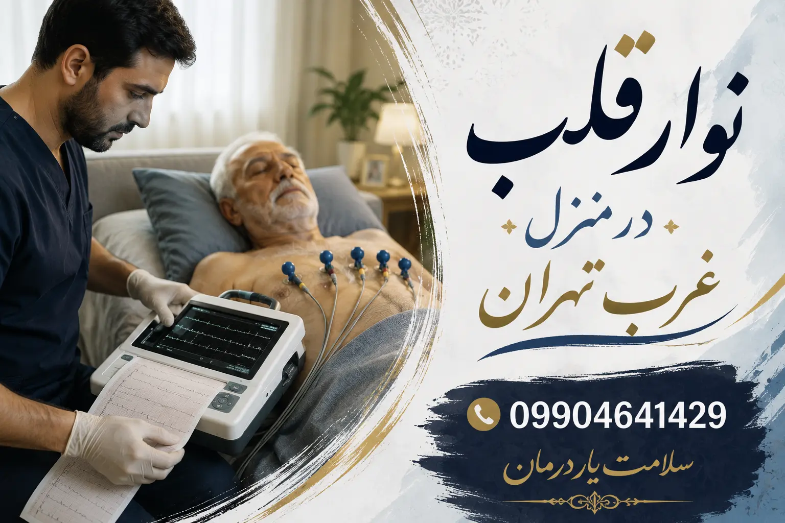 نوار قلب در منزل غرب تهران برای بیمار سالمند با حضور پرستار