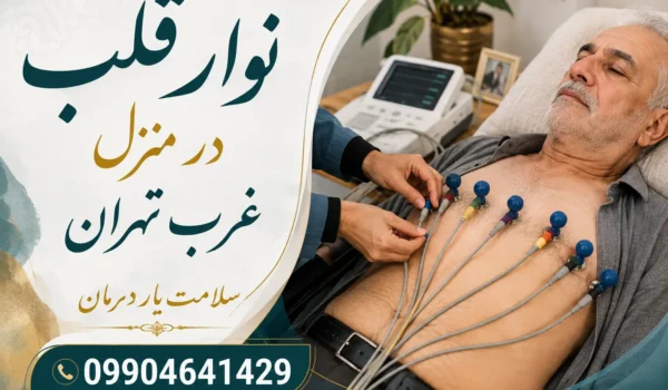 نوار قلب در منزل صادقیه نوار قلب در منزل پونک نوار قلب در منزل جنت آباد نوار قلب در منزل شهران