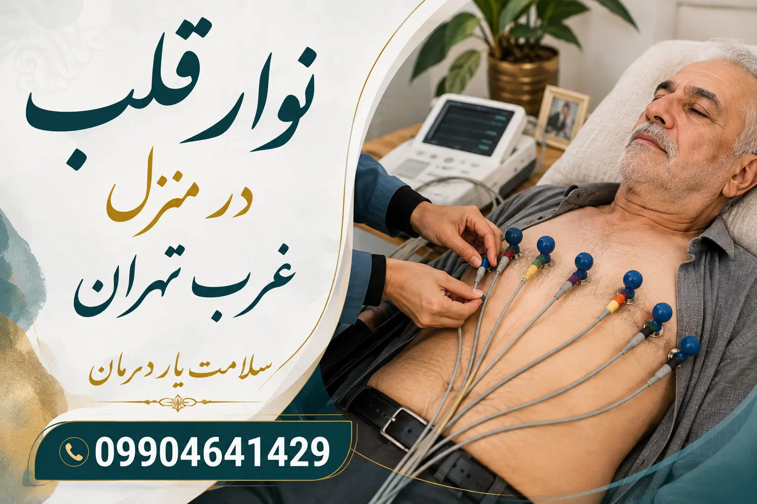 نوار قلب در منزل صادقیه نوار قلب در منزل پونک نوار قلب در منزل جنت آباد نوار قلب در منزل شهران