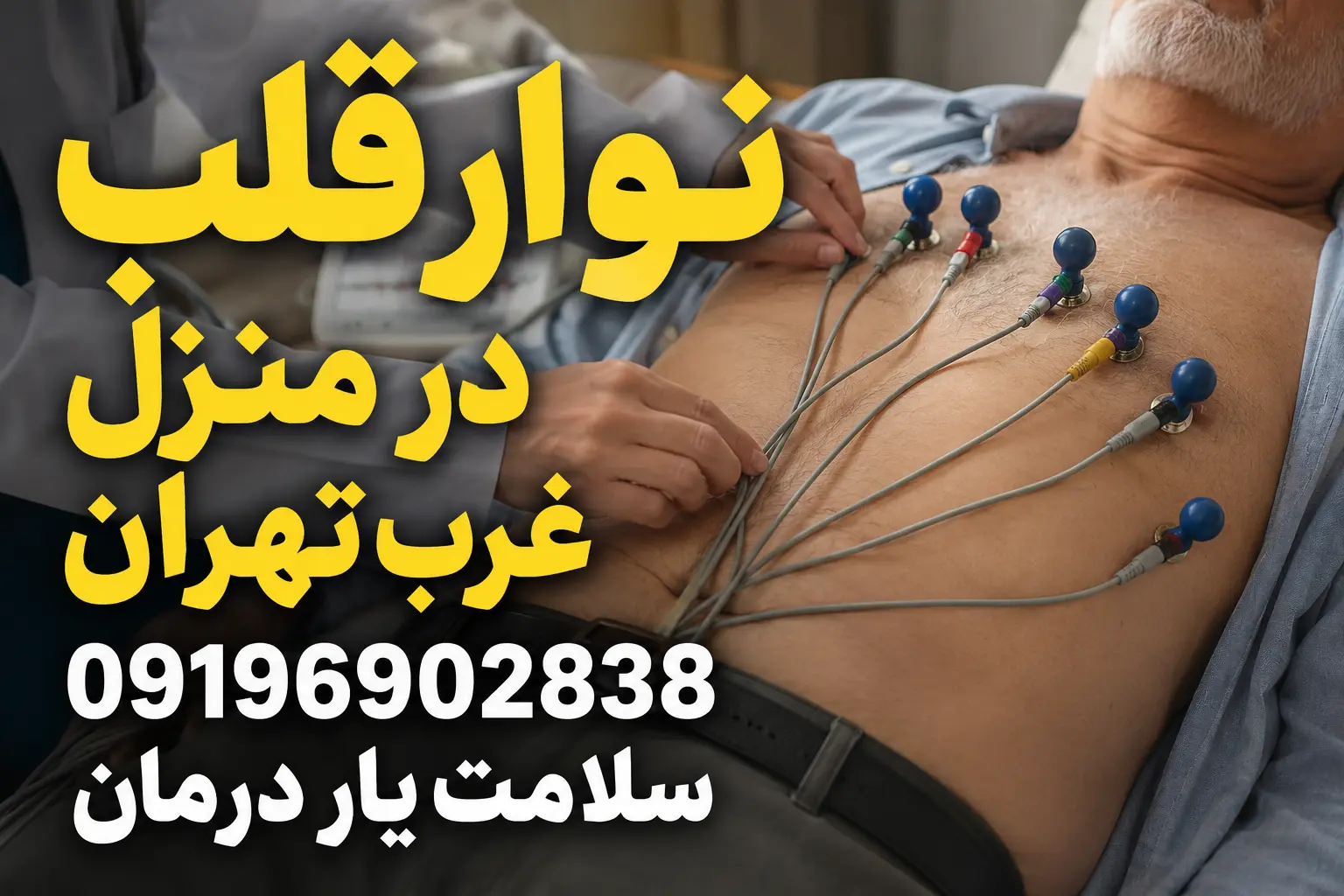 نوار قلب در منزل غرب تهران برای بیمار در منزل