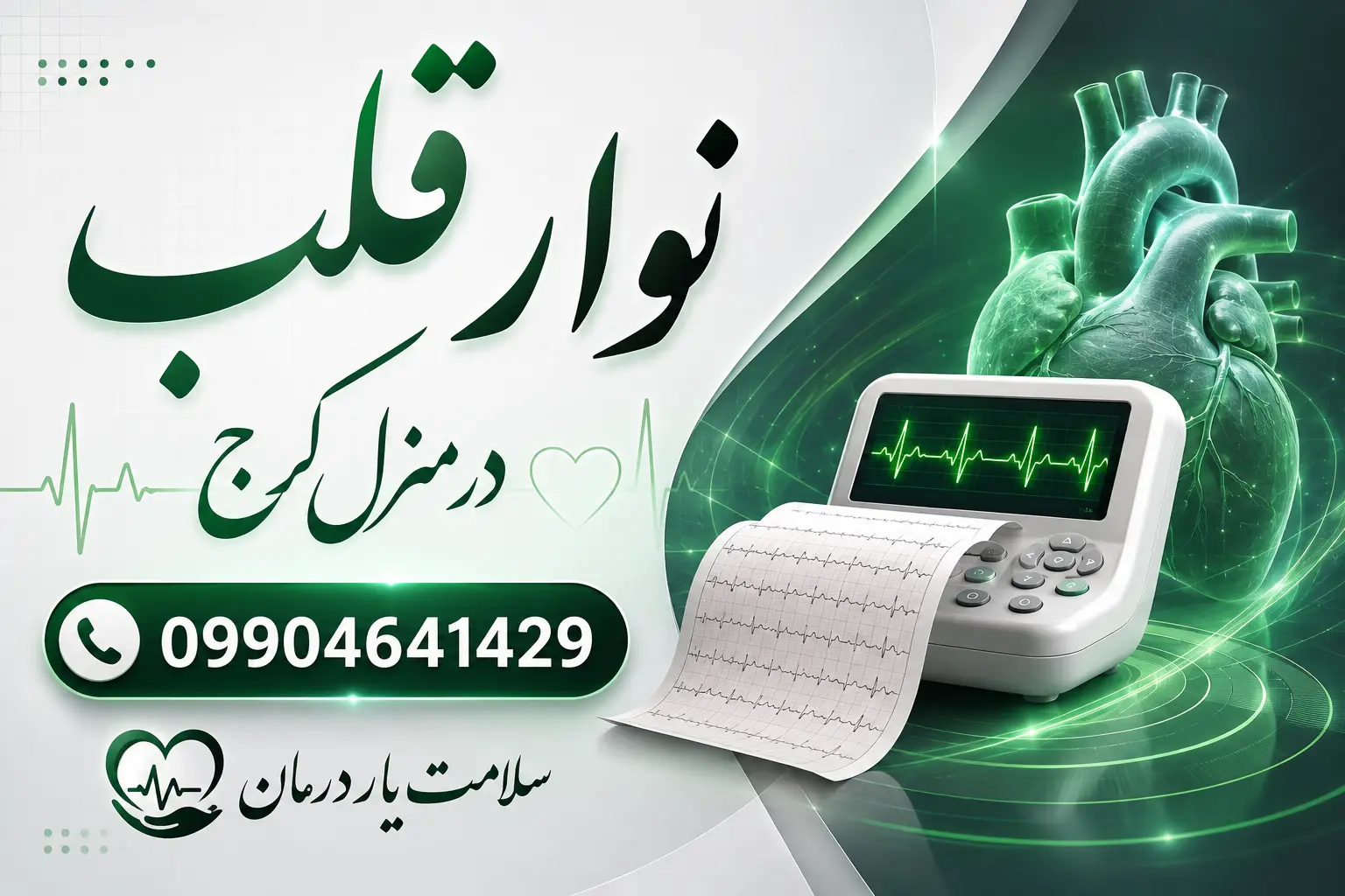 نوار قلب در منزل کرج، ECG در منزل کرج و اعزام کارشناس