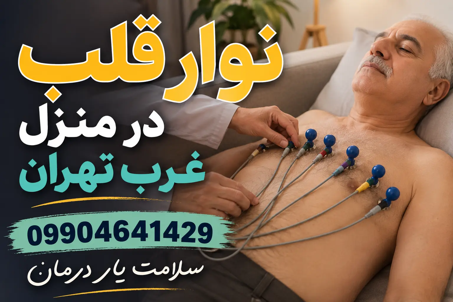 انجام نوار قلب در منزل غرب تهران برای سالمندان و بیماران