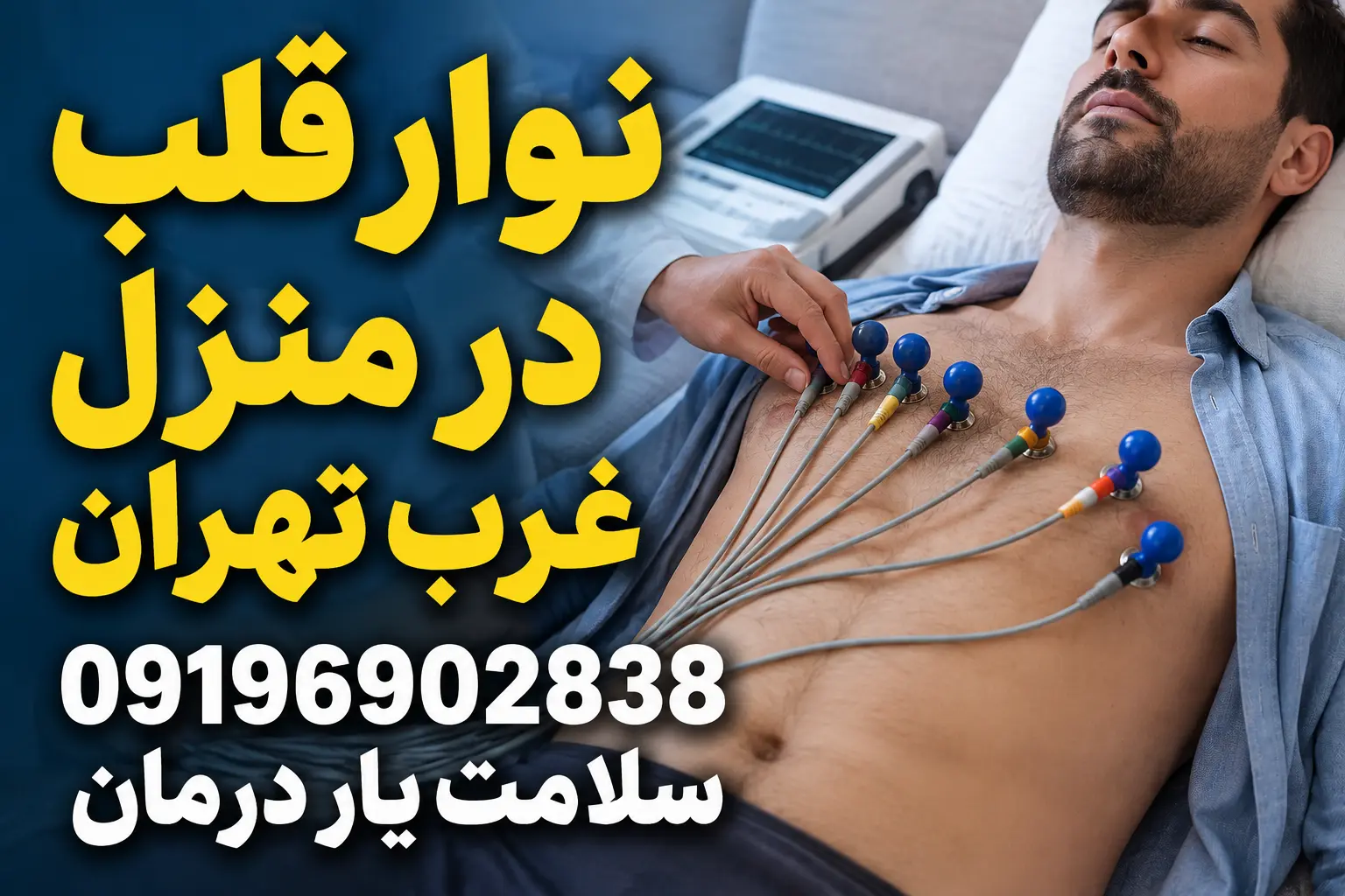 نوار قلب فوری در منزل غرب تهران برای بیمار