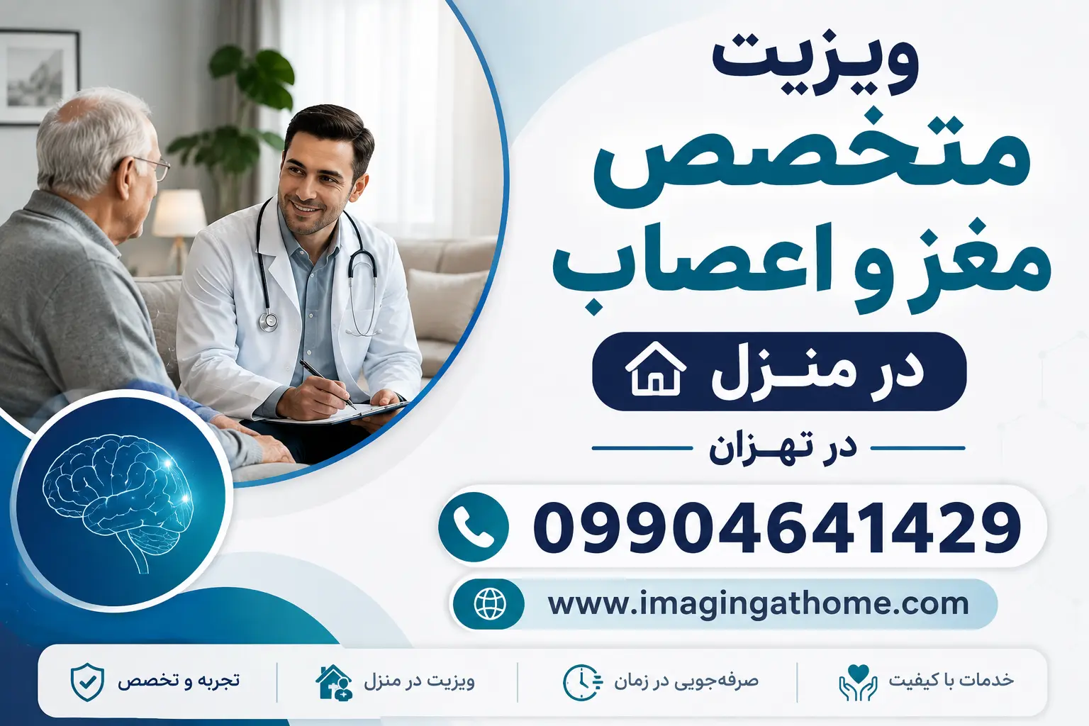 ویزیت در منزل پزشک متخصص نورولوژیست در خانه تهران