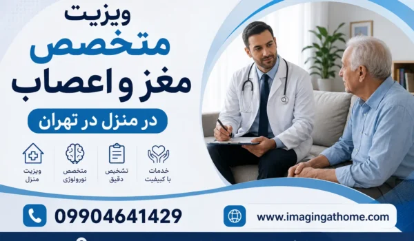 ویزیت متخصص مغز و اعصاب در منزل تهران؛ اعزام فوری نورولوژیست