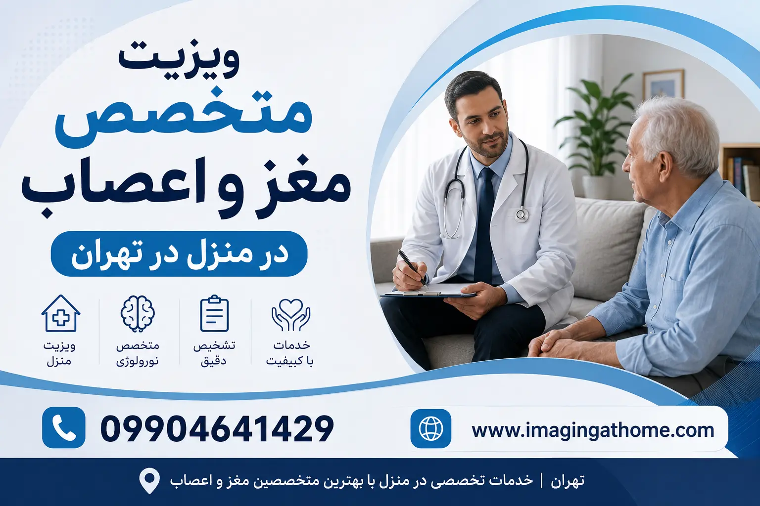 ویزیت متخصص مغز و اعصاب در منزل تهران