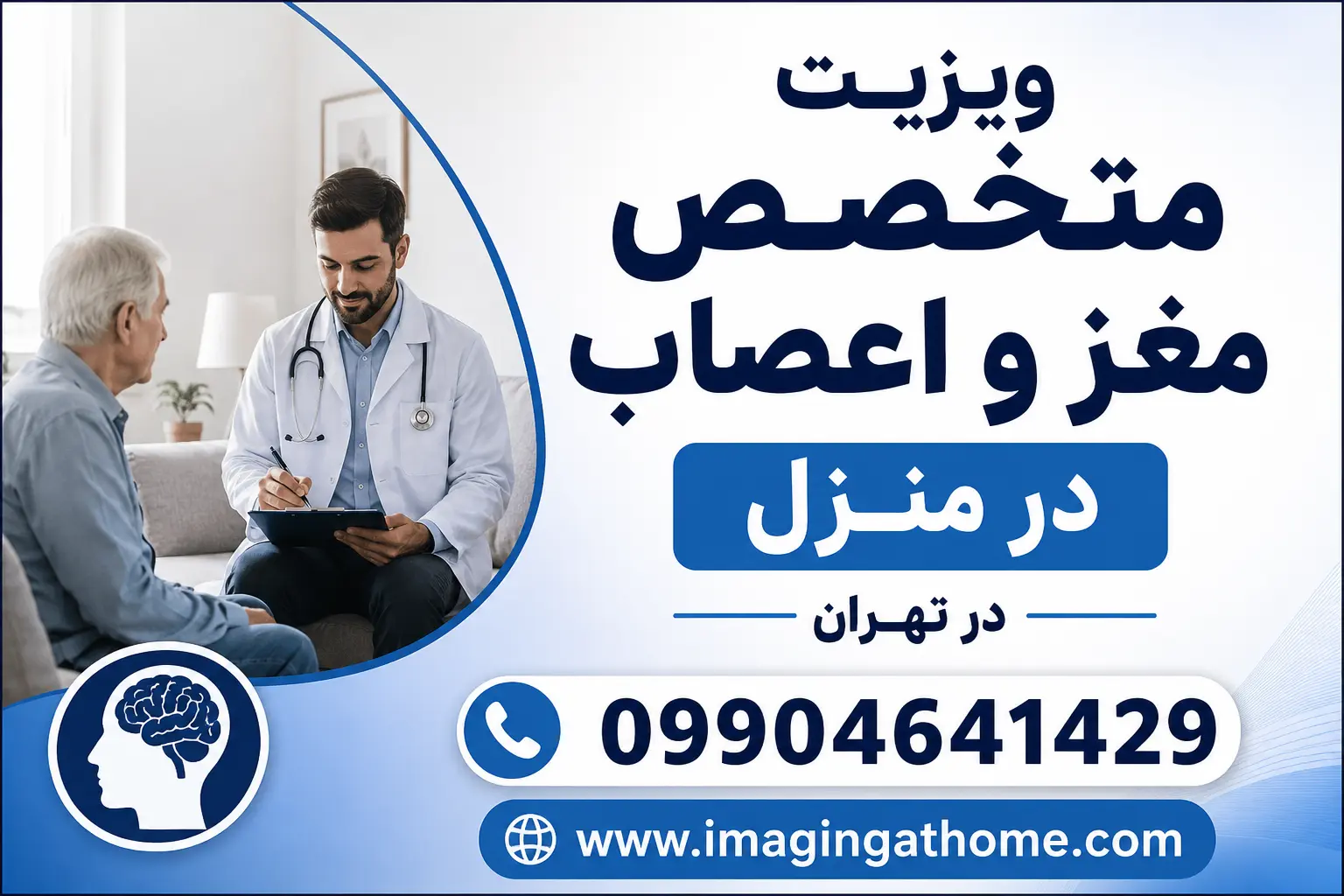 ویزیت متخصص مغز و اعصاب در منزل تهران